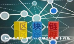 如何使用TP Wallet挖掘MDX：