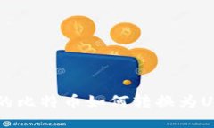 币安钱包中的比特币如何