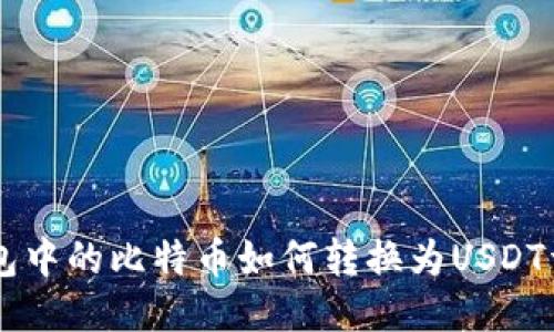 币安钱包中的比特币如何转换为USDT详细指南