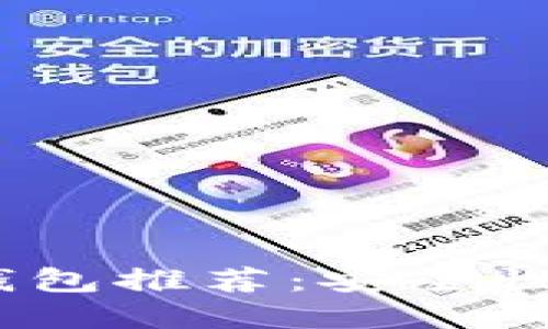 2023年最佳比特币钱包推荐：安全性与易用性的完美结合