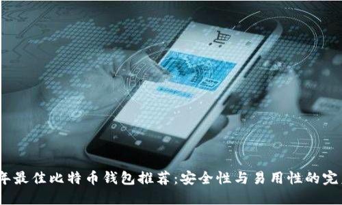 2023年最佳比特币钱包推荐：安全性与易用性的完美结合
