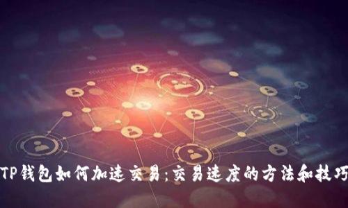TP钱包如何加速交易：交易速度的方法和技巧