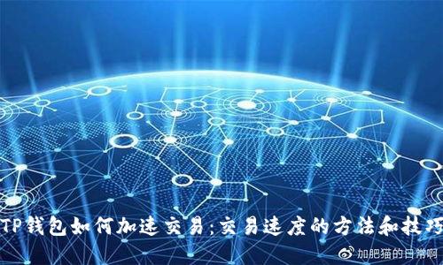 TP钱包如何加速交易：交易速度的方法和技巧