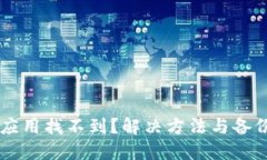 TPWallet应用找不到？解决方