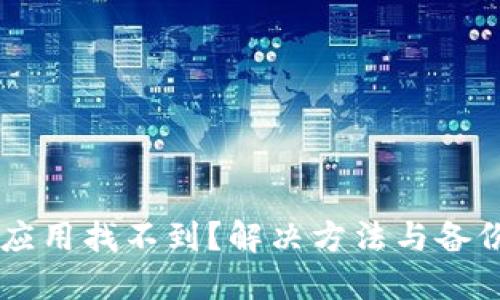 TPWallet应用找不到？解决方法与备份技巧指南