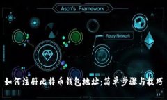 如何注册比特币钱包地址