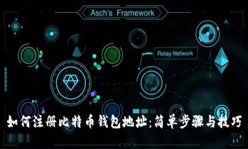 如何注册比特币钱包地址：简单步骤与技巧