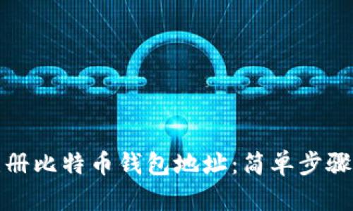 如何注册比特币钱包地址：简单步骤与技巧