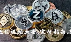 比特派钱包提币教程视频