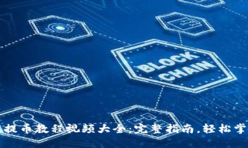 比特派钱包提币教程视频大全：完整指南，轻松掌握提币技巧