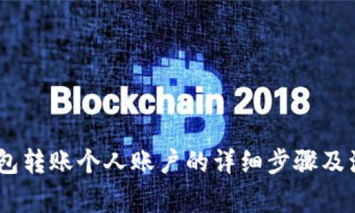 USDT钱包转账个人账户的详细步骤及注意事项