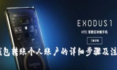 USDT钱包转账个人账户的详