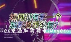 如何在TPWallet中添加狗狗币
