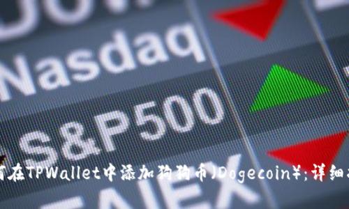 如何在TPWallet中添加狗狗币（Dogecoin）：详细指南
