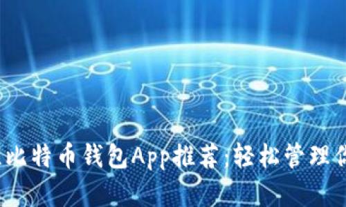 2023年最佳比特币钱包App推荐：轻松管理你的数字资产