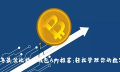 2023年最佳比特币钱包App推