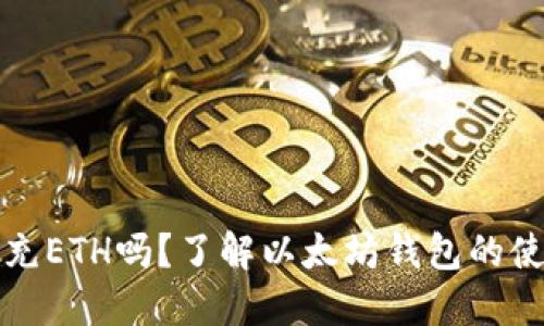 以太坊钱包必须充ETH吗？了解以太坊钱包的使用和充值重要性