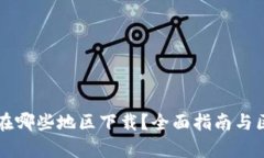 tpWallet能在哪些地区下载？