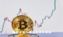 狗狗币转入钱包的详细指