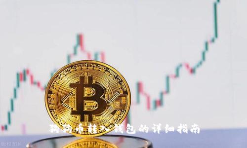 狗狗币转入钱包的详细指南
