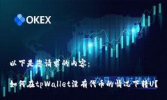 以下是您请求的内容：如