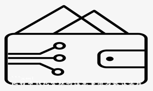 ```xml
比特币钱包管理的注意事项与最佳实践