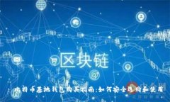 : 比特币基地钱包购买指南