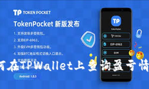 如何在TPWallet上查询盈亏情况？