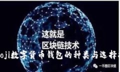 biaoji数字货币钱包的种类