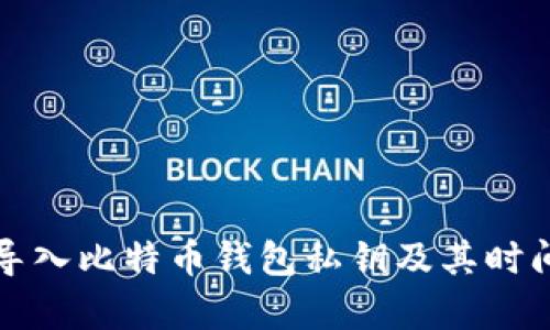 如何快速导入比特币钱包私钥及其时间要求解析