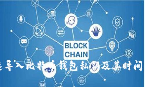 如何快速导入比特币钱包私钥及其时间要求解析