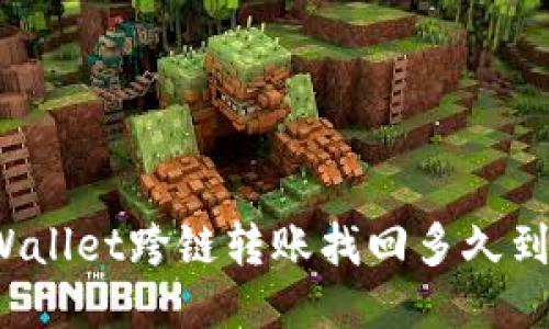 TPWallet跨链转账找回多久到账？