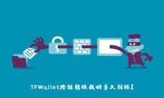 TPWallet跨链转账找回多久到