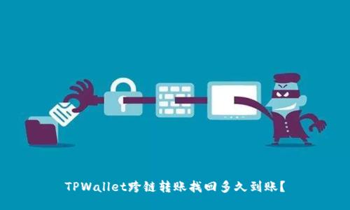 TPWallet跨链转账找回多久到账？