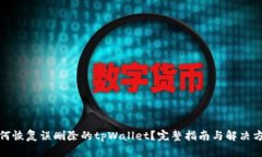 如何恢复误删除的tpWalle