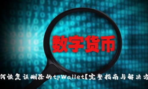 如何恢复误删除的tpWallet？完整指南与解决方案