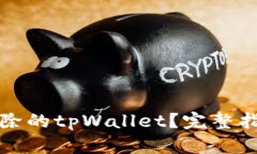 如何恢复误删除的tpWallet？完整指南与解决方案