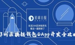 郑州区块链钱包DApp开发全