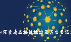 如何查看区块链地址及其