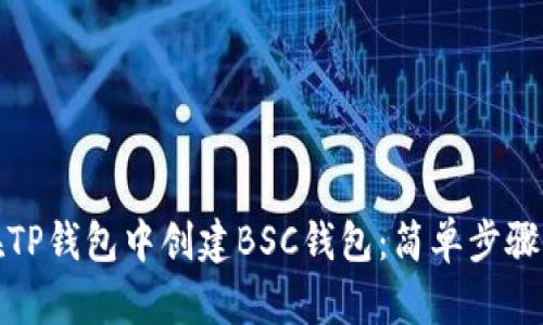 如何在TP钱包中创建BSC钱包：简单步骤与技巧