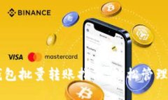 比特币钱包批量转账指南
