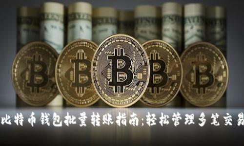 比特币钱包批量转账指南：轻松管理多笔交易