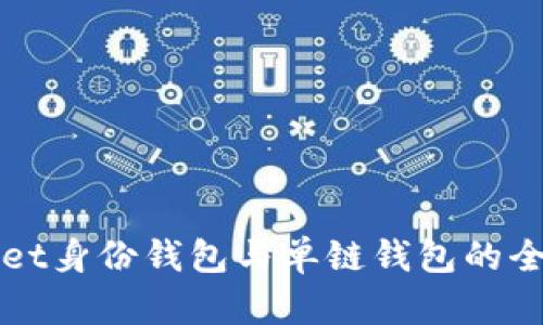 TPWallet身份钱包与单链钱包的全面解析