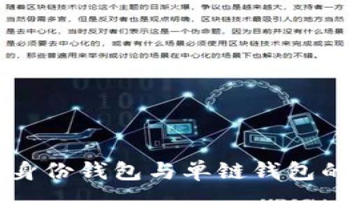 TPWallet身份钱包与单链钱包的全面解析