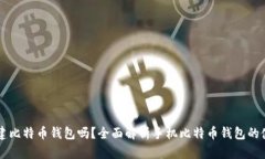 手机能创建比特币钱包吗