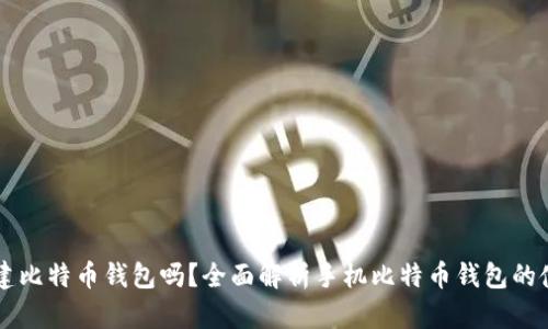 手机能创建比特币钱包吗？全面解析手机比特币钱包的使用与安全