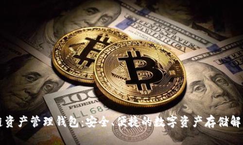 区块链资产管理钱包：安全、便捷的数字资产存储解决方案