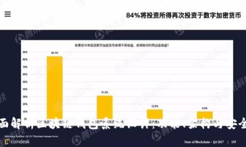 全面解析区块链钱包系统设计：功能、架构与安全性