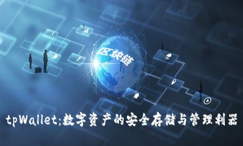 tpWallet：数字资产的安全存储与管理利器
