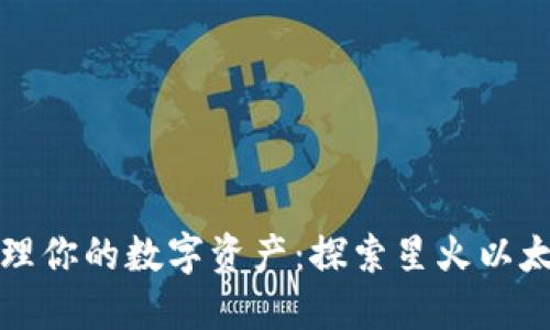 轻松管理你的数字资产：探索星火以太坊钱包